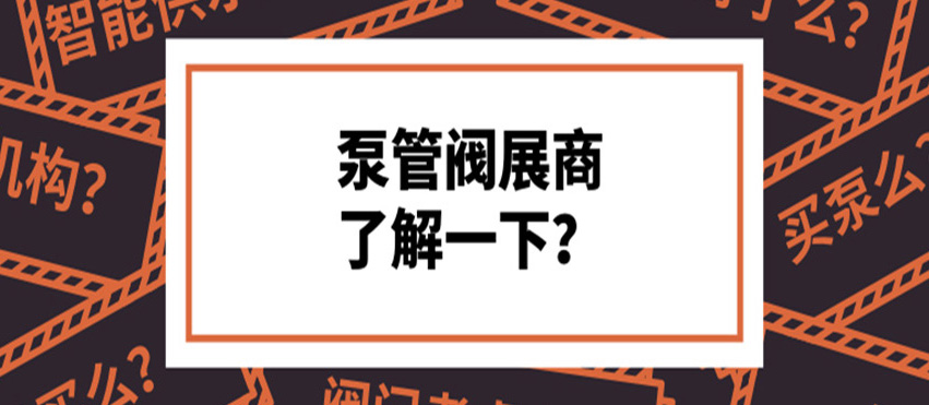 做了8年泵閥，才知道這些產品真的好牛！