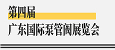 引領華南新氣象，開啟泵閥新征程 ——第四屆廣東國際泵管閥展覽會開展在即