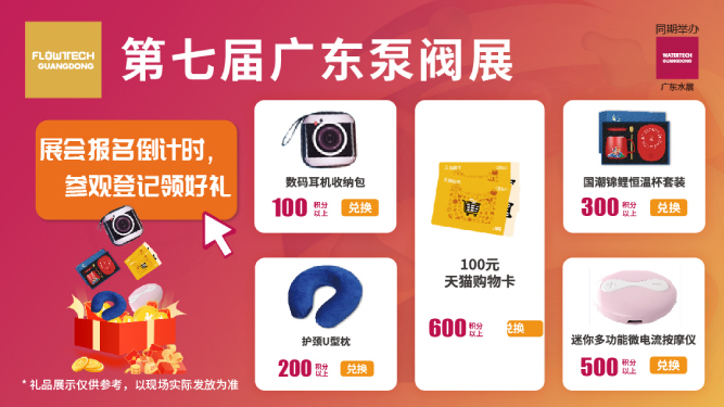 如約而至丨3月9-11日第七屆廣東泵閥展觀眾預登記火熱進行中，驚喜好禮等您來領(lǐng)！