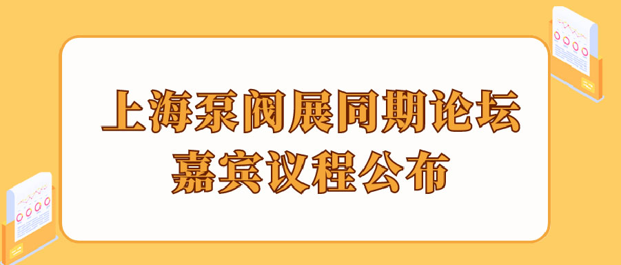 “碳”風口席卷環(huán)保，第十一屆上海國際泵管閥展覽會邀您六月共赴魔都