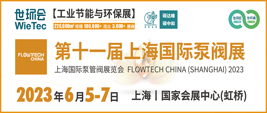 仲夏6月，讓我們相約上海國際泵閥展?。? decoding=