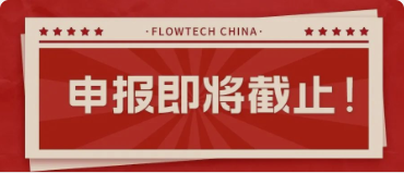 4月20日截止丨第二屆flowtech china全國流體裝備技術(shù)創(chuàng)新獎申報倒計時！